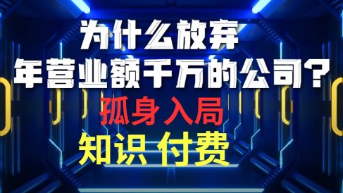 为什么放弃年营业额千万的公司 孤身入局知识付费赛道