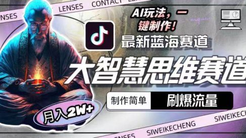 最新大智慧思维赛道AI玩法,刷爆流量,制作简单,小白月入2w+