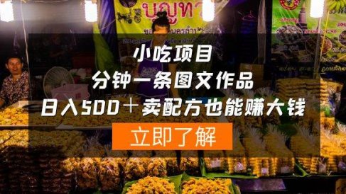 小吃项目-一分钟一条图文作品-日入500+卖配方赚大钱(附配方资料+软件)