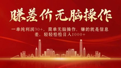 中间商赚差价,一单纯利润30+,简单无脑操作,赚的就是信息差,日入1000+