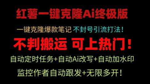 小红薯一键克隆Ai终极版!独家自热流爆款引流,可矩阵不封号玩法!