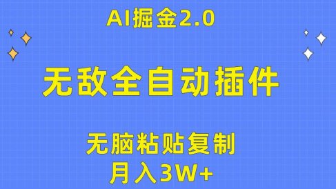 无敌全自动插件！AI掘金2.0，无脑粘贴复制矩阵操作，月入3W+