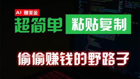 偷偷赚钱野路子,0成本海外淘金,无脑粘贴复制 稳定且超简单 适合副业兼职