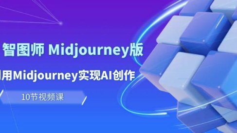 玩赚Ai 智图师 Midjourney版:利用Midjourney实现AI创作及变现(10节课)
