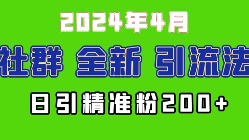 2024年全新社群引流法,加爆微信玩法,日引精准创业粉兼职粉200+,自己…