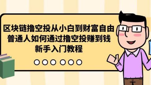 区块链撸空投从小白到财富自由,普通人如何通过撸空投赚钱,新手入门教程