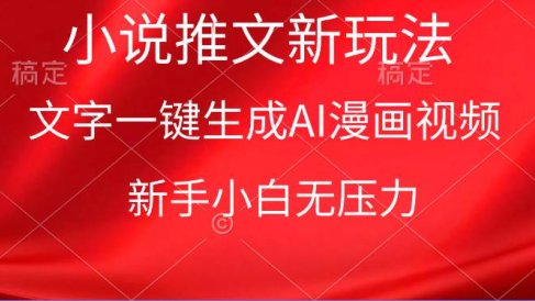 漫画小说推文新玩法,一键生成AI漫画视频,新手小白无压力