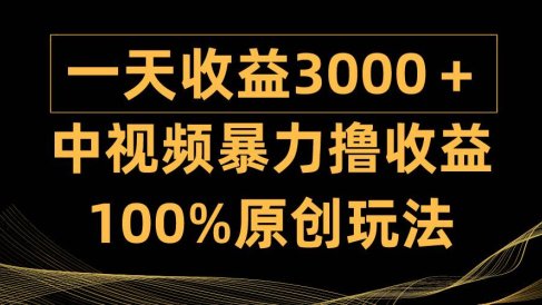 中视频暴力撸收益,日入3000+,100%原创玩法,小白轻松上手多种变现方式
