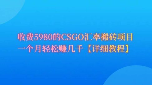 CSGO装备搬砖,月综合收益率高达60%,你也可以!