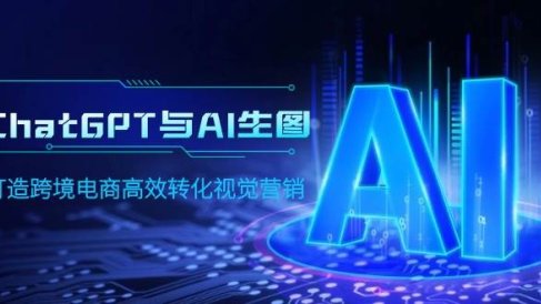 ChatGPT与AI生图,打造跨境电商高效转化视觉营销