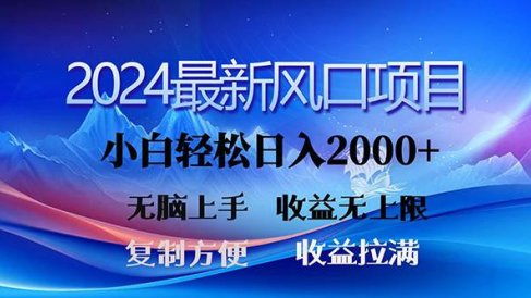 2024最新风口!三分钟一条原创作品,日入2000+,小白无脑上手,收益无上限