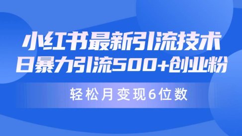 日引500+月变现六位数24年最新小红书暴力引流兼职粉教程