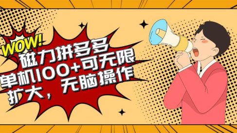 2024最新玩法,磁力单机100+,无脑操作,可无限扩大。别再错失机会了!!!