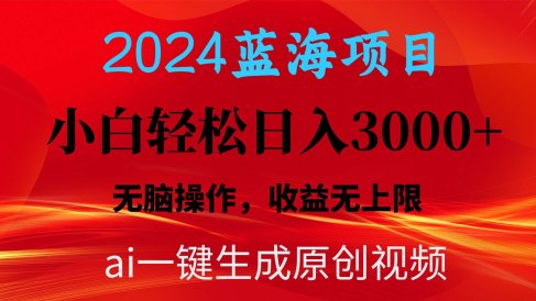 2024蓝海项目用ai一键生成爆款视频轻松日入3000+,小白无脑操作,收益无.