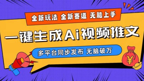 2024-Ai三分钟一键视频生成,高爆项目,全新思路,小白无脑月入轻松过万+