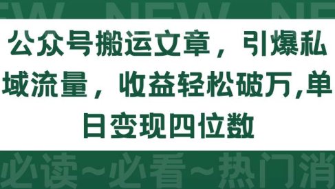 公众号搬运文章,引爆私域流量,收益轻松破万,单日变现四位数