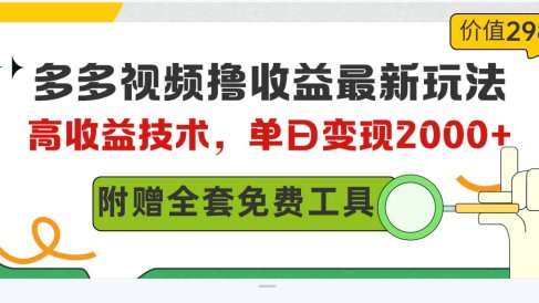 多多视频撸收益最新玩法,高收益技术,单日变现2000+,附赠全套技术资料