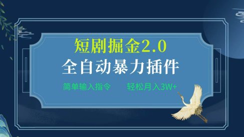 项目标题:全自动插件!短剧掘金2.0,简单输入指令,月入3W+