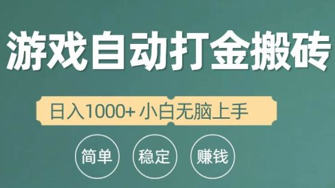 全自动游戏打金搬砖项目,日入1000+ 小白无脑上手