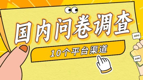 简单选题问卷调查,每天12张,新手小白无压力,不需要经验