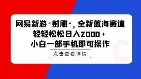 网易新游 射雕 全新蓝海赛道,轻松日入2000+小白一部手机即可操作