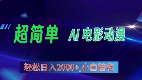 2024年最新视频号分成计划，超简单AI生成电影漫画，日入2000+，小白首选。