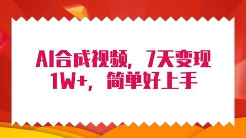 4月最新AI合成技术,7天疯狂变现1W+,无脑纯搬运!