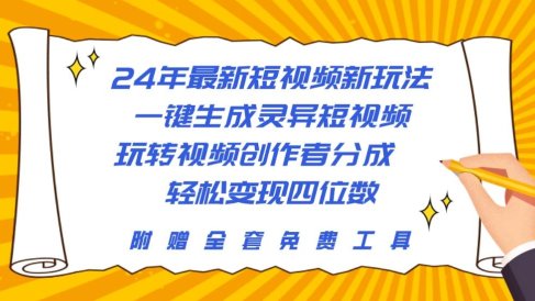 24年最新短视频新玩法,一键生成灵异短视频,玩转视频创作者分成 轻松…