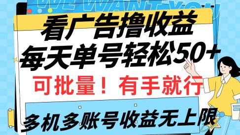 看广告撸收益,每天单号轻松50+,可批量操作,多机多账号收益无上限,有…