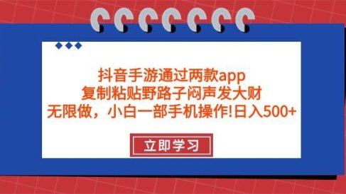 抖音手游通过两款app,复制粘贴野路子闷声发大财,无限做 一部手机日入500+