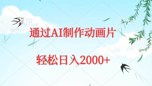 通过AI制作动画片,五分钟一条原创作品,轻松日入2000+