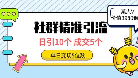 社群精准引流高质量创业粉,日引10个,成交5个,变现五位数