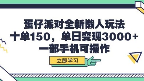 蛋仔派对全新懒人玩法,十单150,单日变现3000+,一部手机可操作