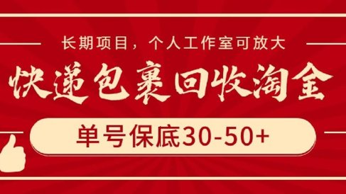 快递包裹回收淘金,单号保底30-50+,长期项目,个人工作室可放大