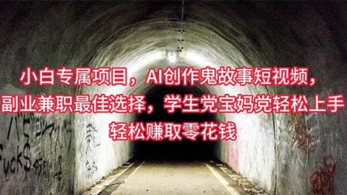 小白专属,AI创作灵异故事短视频,副业兼职最佳选择,学生党宝妈党轻松…