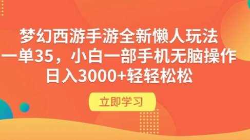 梦幻西游手游全新懒人玩法 一单35 小白一部手机无脑操作 日入3000+轻轻松松