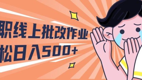 2024兼职线上批改作业学生宝妈轻松日入500+