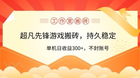工作室超凡先锋游戏搬砖,单机日收益300+!零风控!