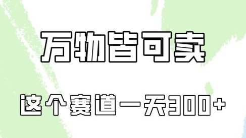 万物皆可卖，小红书这个赛道不容忽视，卖小学资料实操一天300（教程+资料)