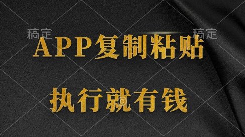 两款APP,简单的粘贴复制,两分钟八元钱,无限做,执行就有收入