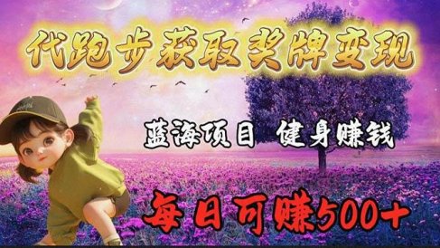 蓝海奖牌代跑步业务,轻松日赚300+
