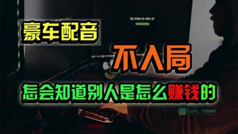 豪车配音,一个惊掉下巴,闷声发财的小生意,日赚15万!!!