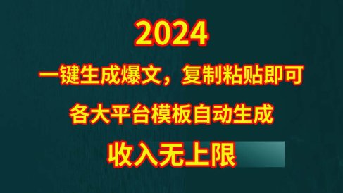 4月最新爆文黑科技,套用模板一键生成爆文,无脑复制粘贴,隔天出收益,…