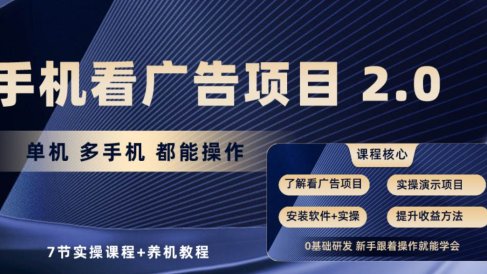 手机看广告项目2.0,单机收益30+,提现秒到账可矩阵操作