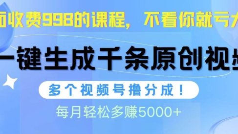 视频号软件辅助日产1000条原创视频,多个账号撸分成收益,每个月多赚5000+