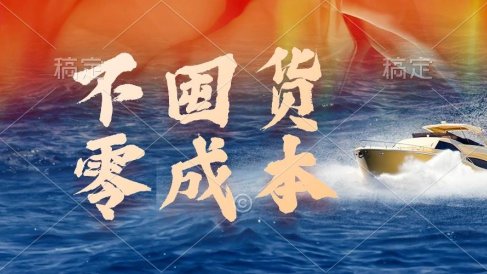 不囤货,零成本,最新躺赚玩法,执行就有收益