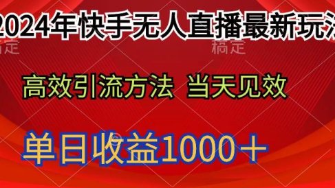 2024年快手无人直播最新玩法轻松日入1000+