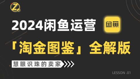 2024闲鱼运营,【淘金图鉴】全解版