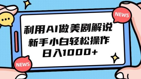 利用AI做美剧解说,新手小白也能操作,日入1000+