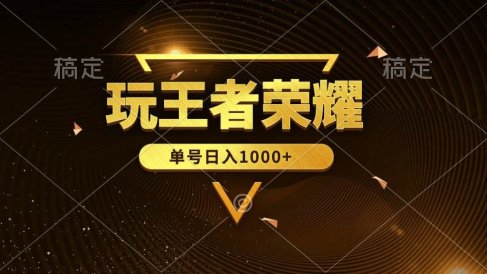 绝对蓝海,玩王者荣耀赚钱,单账号日入1000+,全民项目
